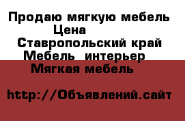 Продаю мягкую мебель › Цена ­ 7 000 - Ставропольский край Мебель, интерьер » Мягкая мебель   